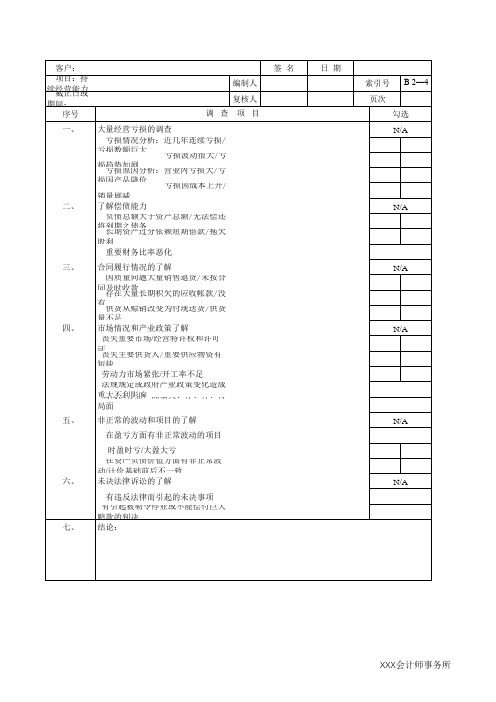 持续经营能力调查表