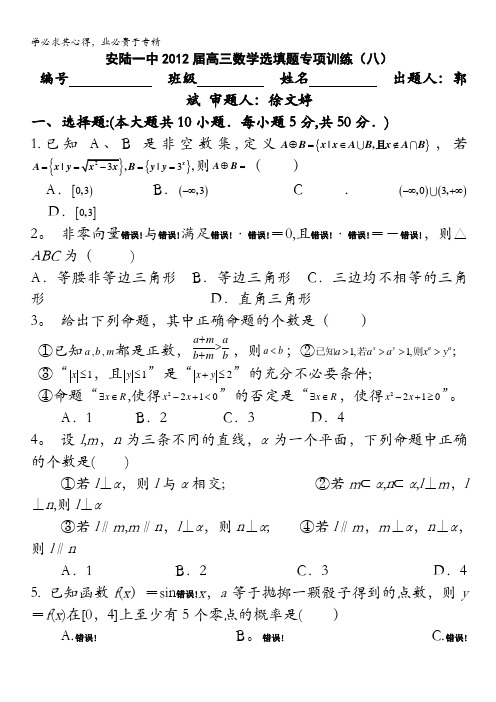 湖北省安陆一中2012届高三数学选填题专题训练(8)