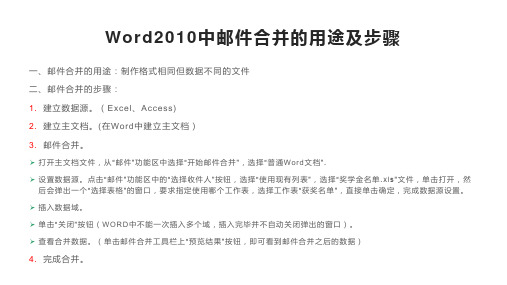 Word2010中邮件合并的用途及步骤