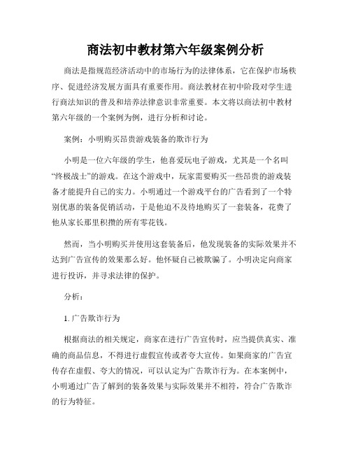 商法初中教材第六年级案例分析