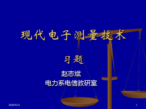 现代电子测量技术 习题1