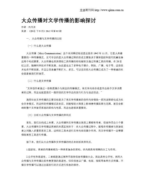 大众传播对文学传播的影响探讨