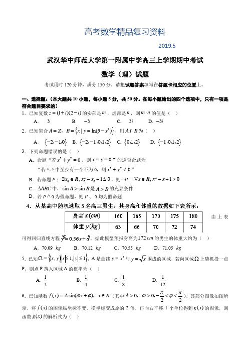 2019年华中师大第一附属中学高三上期中考试(数学理)试题及答案