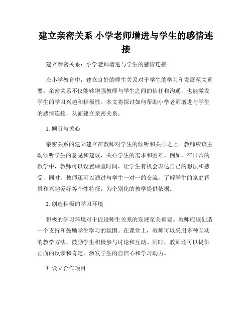 建立亲密关系 小学老师增进与学生的感情连接