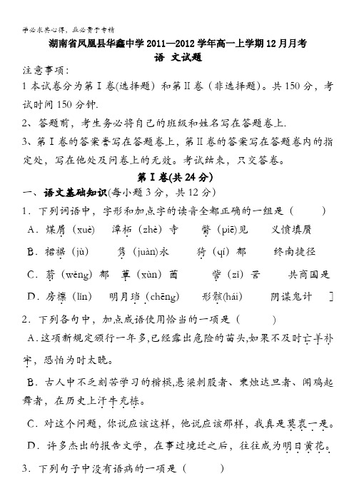 湖南省凤凰县华鑫中学2011-2012学年高一上学期12月月考语文试题