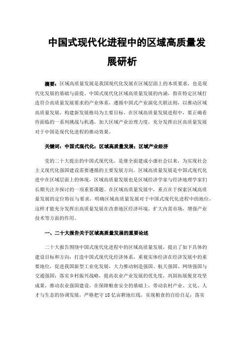 中国式现代化进程中的区域高质量发展研析