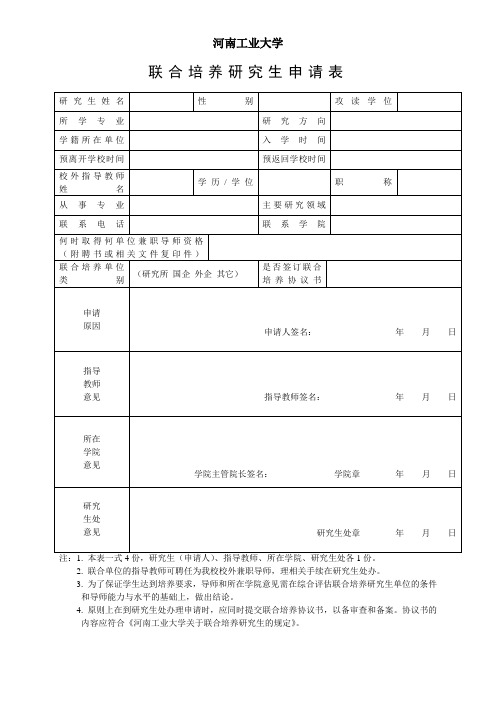 联合培养研究生申请表