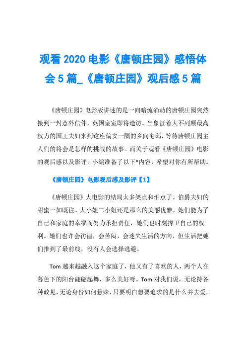 观看2020电影《唐顿庄园》感悟体会5篇_《唐顿庄园》观后感5篇