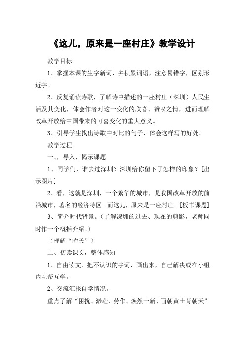 《这儿,原来是一座村庄》教学设计_教案教学设计_2