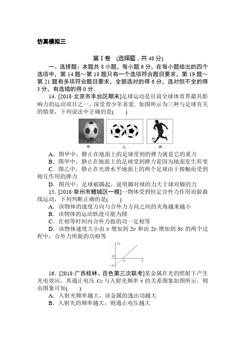 2019年高考物理二轮复习提分训练仿真模拟三Word版含解析