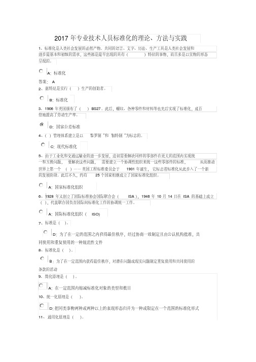 2017专业技术人员标准化的理论、方法与实践答案