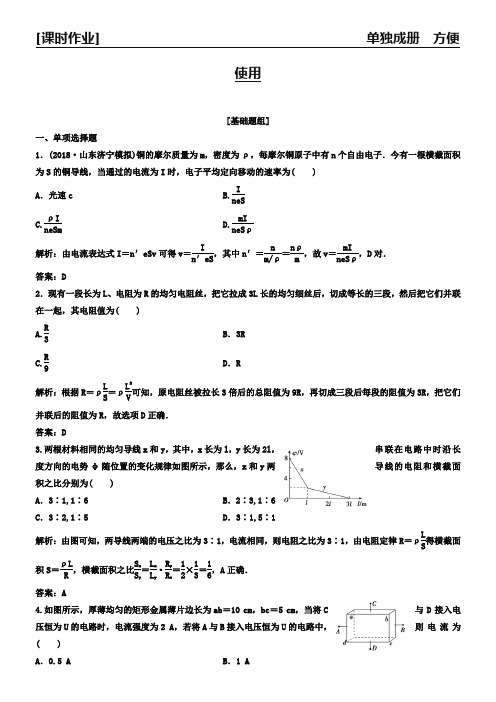 2019版一轮优化探究物理(教科版)练习：第八章 第1讲 电流 电阻 电功 电功率 Word版含解析