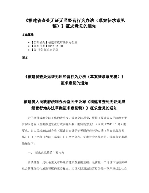 《福建省查处无证无照经营行为办法（草案征求意见稿）》征求意见的通知