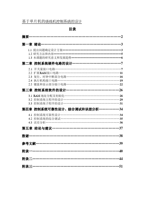 46[1][1][1].基于单片机的绕线机控制系统的设计