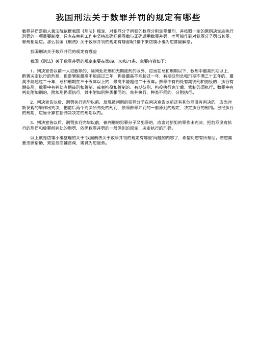 我国刑法关于数罪并罚的规定有哪些