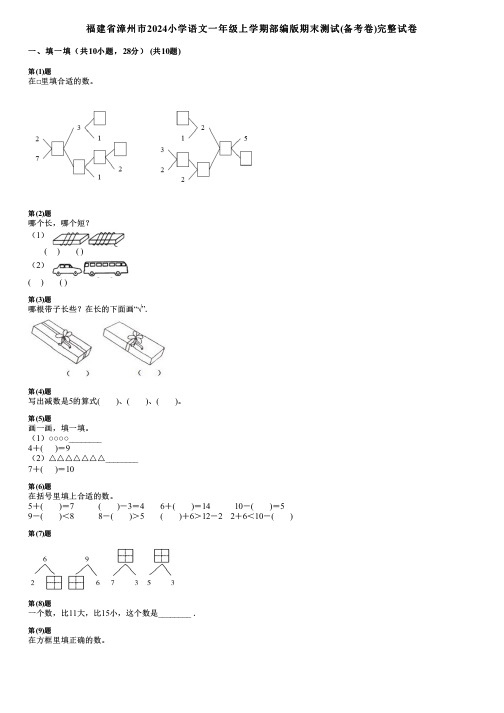 福建省漳州市2024小学语文一年级上学期部编版期末测试(备考卷)完整试卷