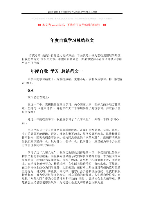 【最新2018】年度自我学习总结范文-word范文模板 (4页)