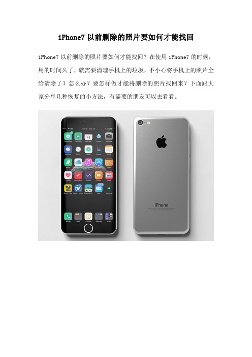 iPhone7以前删除的照片要如何才能找回