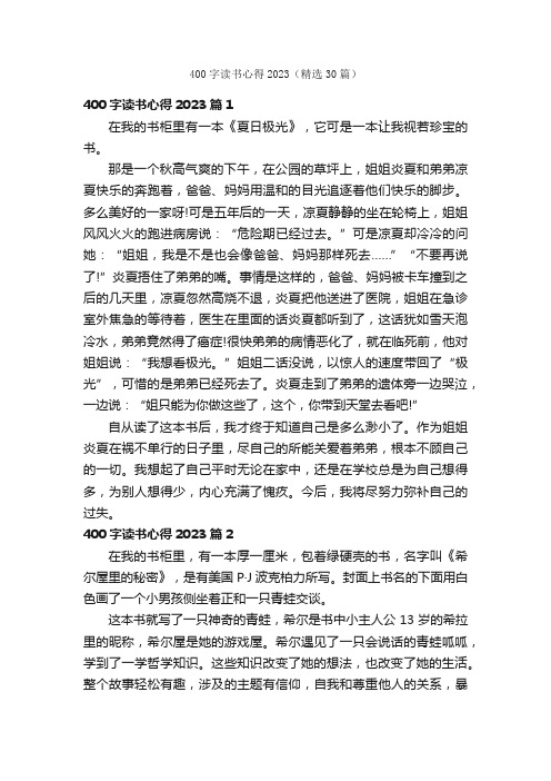 400字读书心得2023（精选30篇）