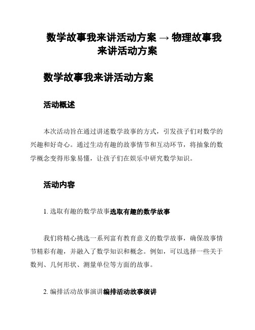 数学故事我来讲活动方案 → 物理故事我来讲活动方案