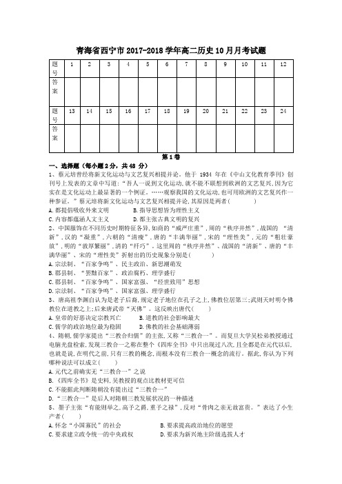 青海省西宁市2017-2018学年高二第一学期10月月考历史试卷