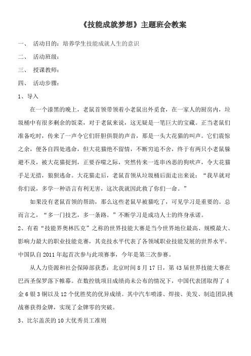 ”技能成就梦想“主题班会教案