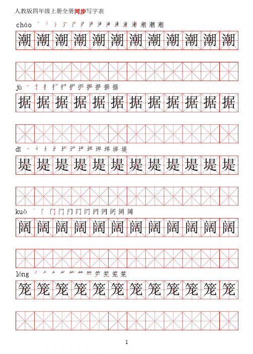 统编部编人教版语文四年级上册写字表同步练字帖【高清】