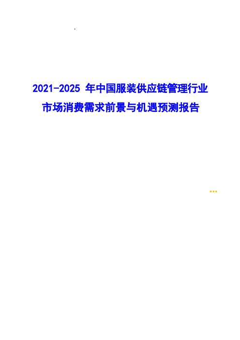 2021-2025年中国服装供应链管理行业市场消费需求前景与机遇预测报告( word 版)