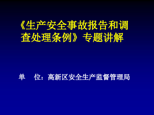 《生产安全事故报告和调查处理条例》专题讲解