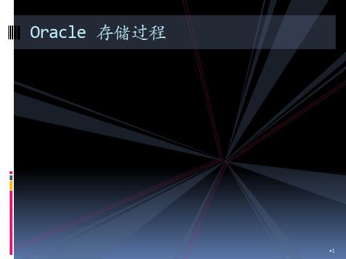 oracle_存储过程培训材料)