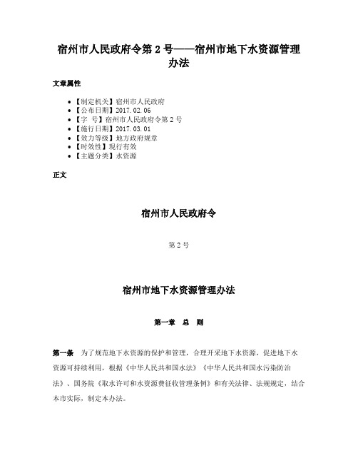 宿州市人民政府令第2号——宿州市地下水资源管理办法