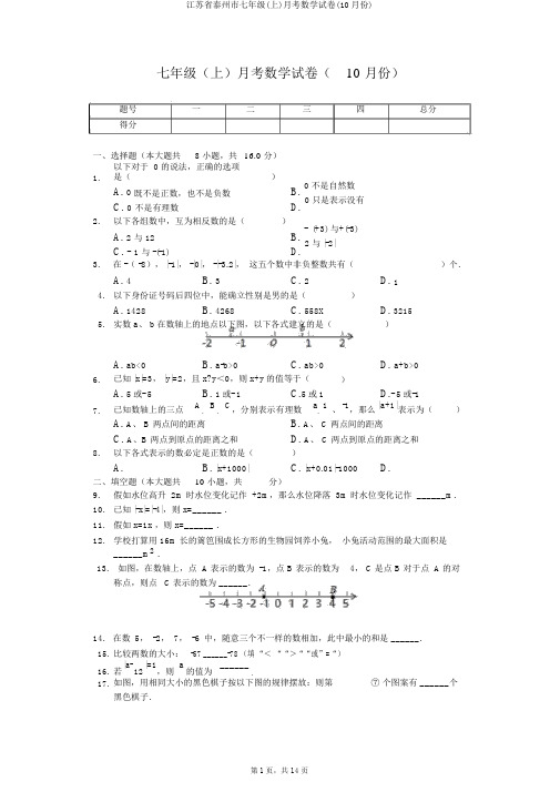 江苏省泰州市七年级(上)月考数学试卷(10月份)