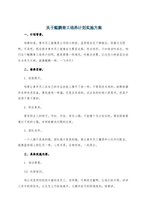 关于鲲鹏青工培养计划实施方案