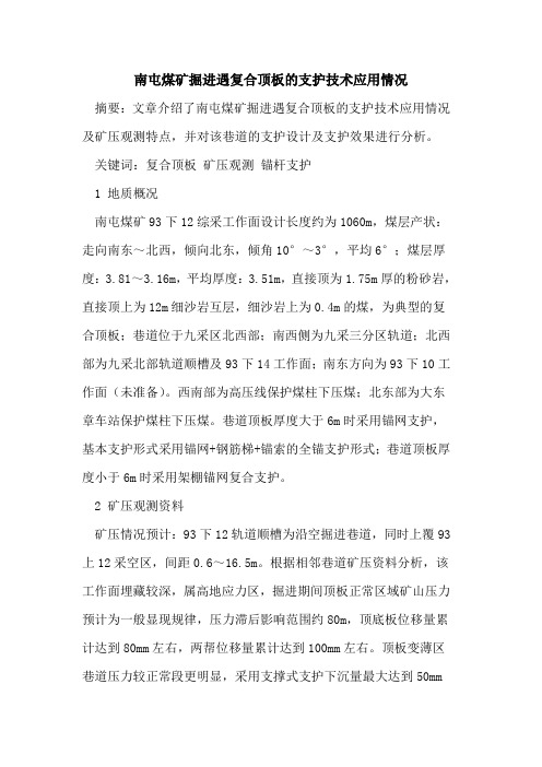 南屯煤矿掘进遇复合顶板的支护技术应用情况