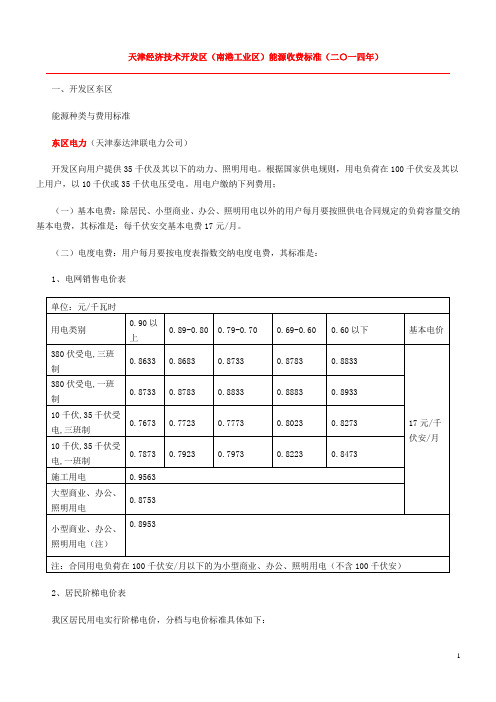 天津经济技术开发区(南港工业区)能源收费标准(二〇一四年)