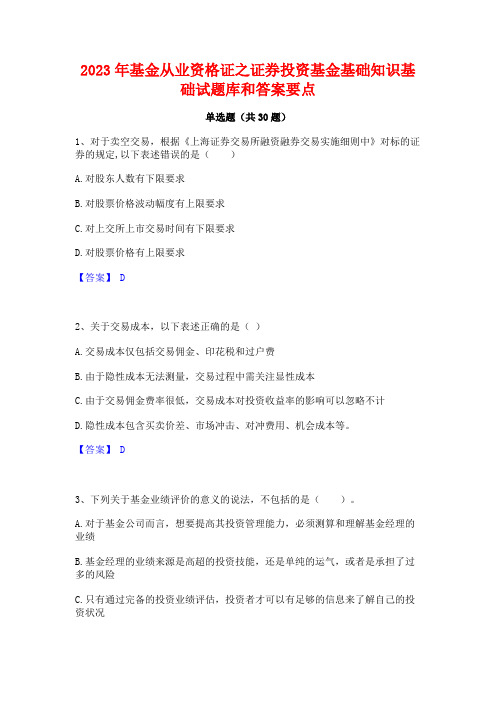 2023年基金从业资格证之证券投资基金基础知识基础试题库和答案要点