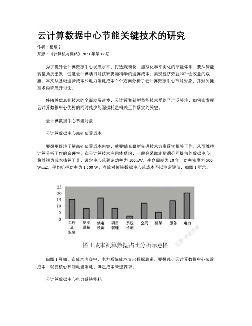 云计算数据中心节能关键技术的研究