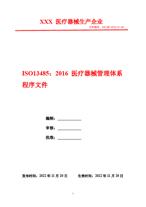 工作环境控制程序   2022年ISO13485医疗器械管理体系程序文件