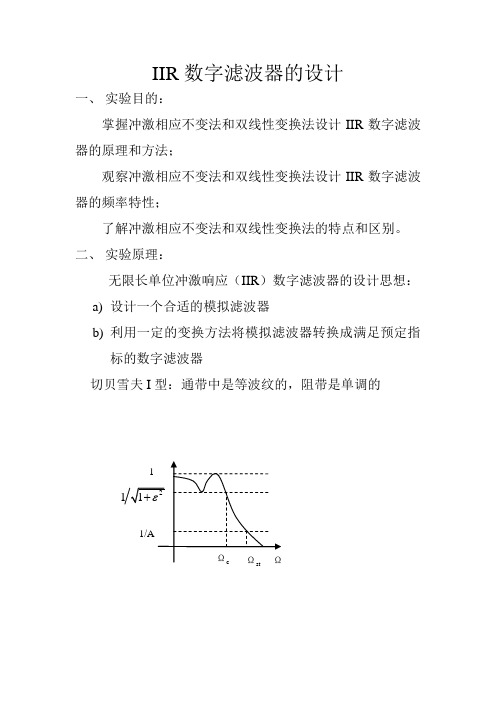 IIR数字滤波器的设计实验报告