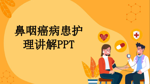 鼻咽癌病患护理讲解PPT