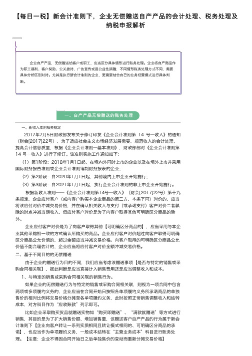 【每日一税】新会计准则下，企业无偿赠送自产产品的会计处理、税务处理及纳税申报解析