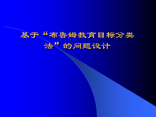 基于“布鲁姆教育目标分类法”的问题设计