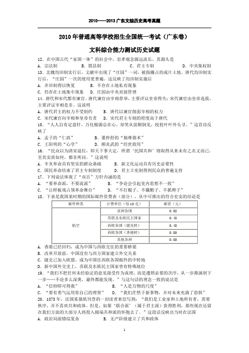 2010——2013年广东文综高考真题