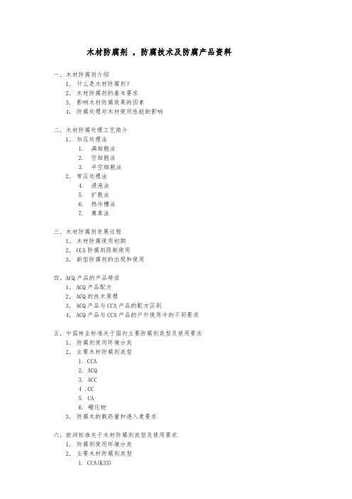 木材防腐剂技术资料全