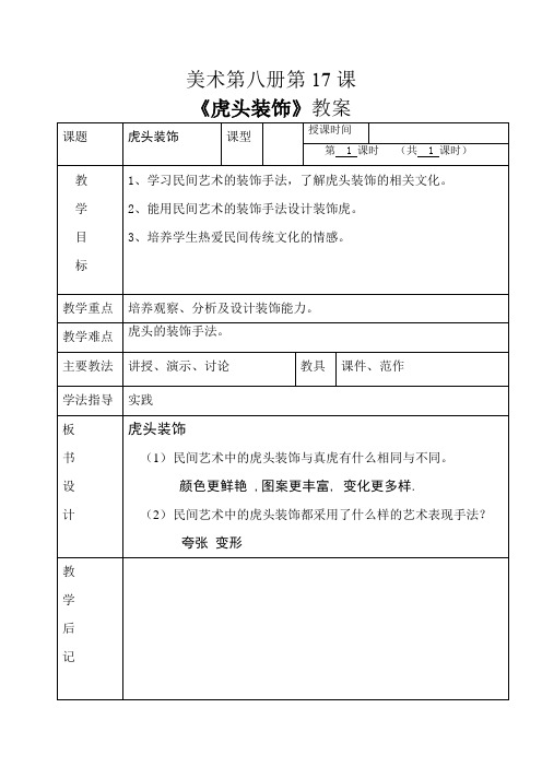 四年级下册美术教案-第17课 虎头装饰 人美版(北京)(表格式)