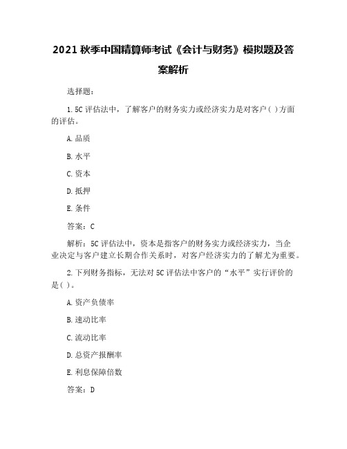 2021秋季中国精算师考试《会计与财务》模拟题及答案解析