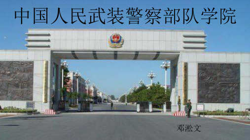 中国人民武装警察学院