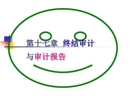 第十七章 终结审计与审计报告 新编审计原理与实务 第四版 教学课件