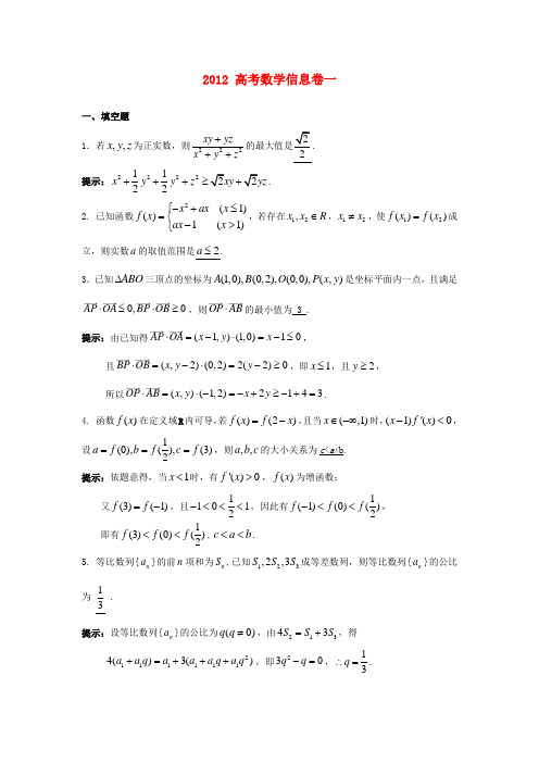 江苏省2012届高考数学信息卷(一)(解析版)苏教版