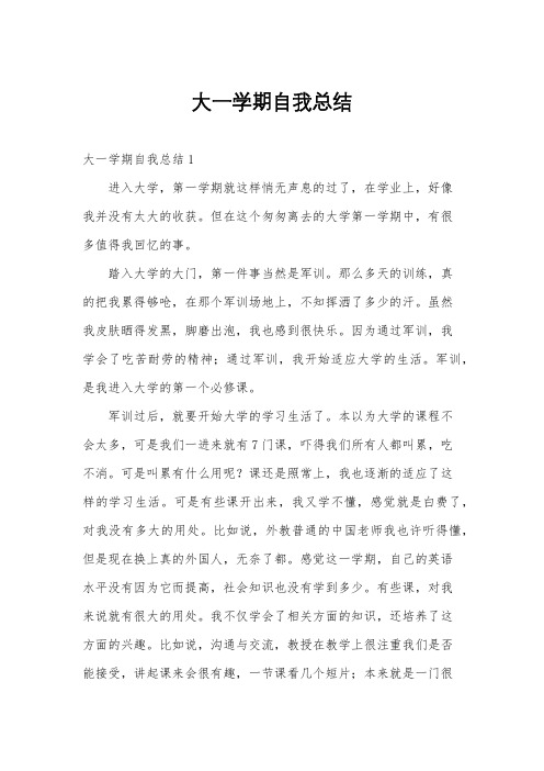 大一学期自我总结